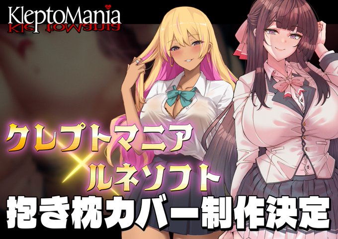【KleptoMania】ルネソフト(@lunesoft)(@luneman_etc)様との共同企画『抱き枕カバー』についてのCi-enの記事を更新しました💘