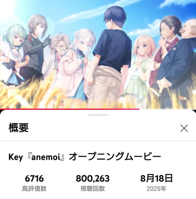 【Key】 #anemoi OPムービー80万再生突破！現在各店舗さまにて好評予約受付中です！
