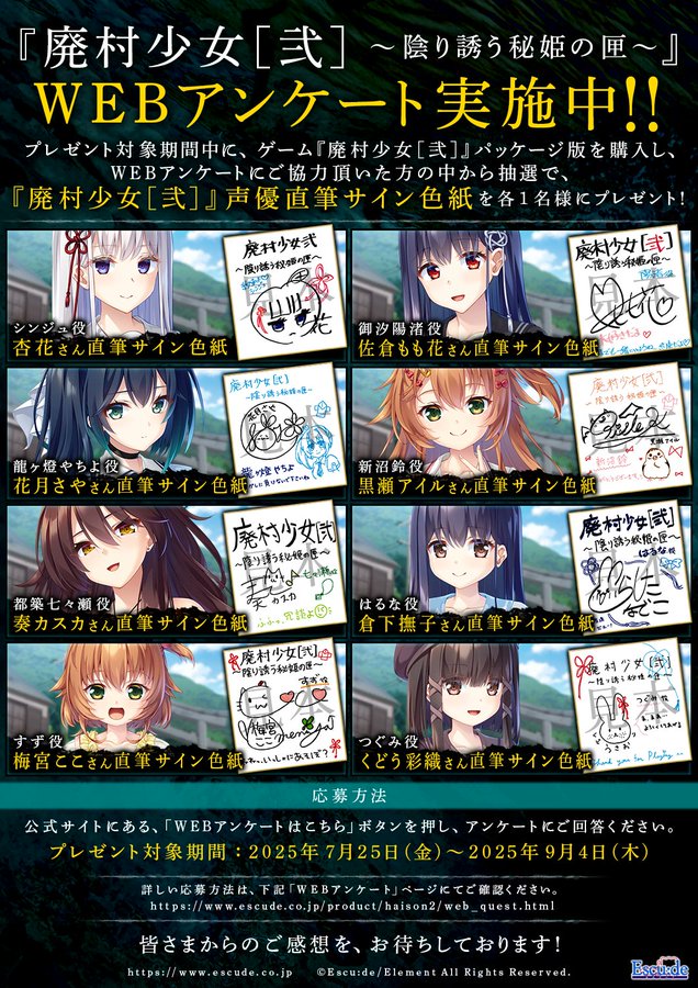【廃村少女［弐］】ゲーム（パッケージ版）を購入し、アンケートにご協力頂いた方の中から抽選で、声優直筆サイン色紙を各１名様にプレゼント！