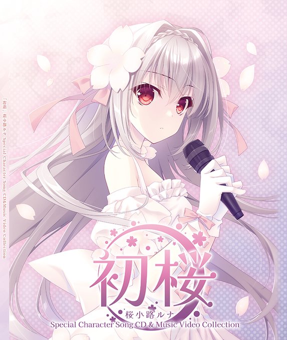 【Navel】🌸『初桜』桜小路ルナ Special Character Song CD&Music Video Collection発売のお知らせ🌸