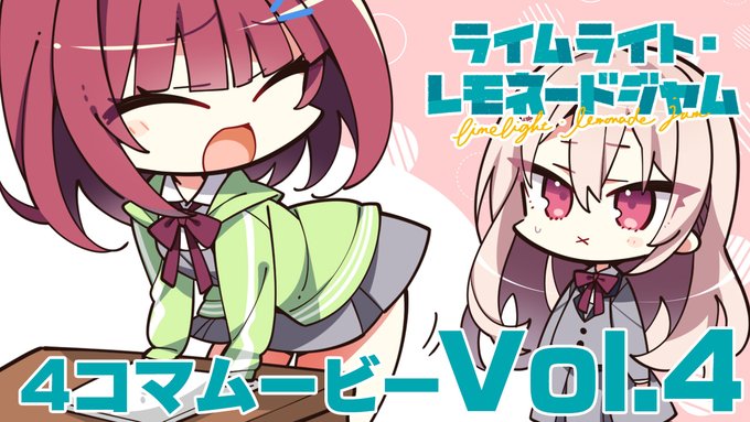 【ゆずソフト】最新作『ライムライト・レモネードジャム』４コマムービーVol.4『前面に出すべき存在』の配信を開始しました。