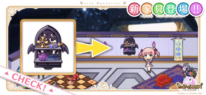 【あいりすミスティリア！】冥界銭ショップにクリスの特別な家具を追加しました。