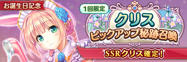 【あいりすミスティリア！】クリスのお誕生日を記念してクリスのSSR聖装が確定する7種類の召喚が登場しました！