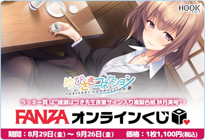 【HOOKSOFT】FANZAオンラインくじ『ゆびさきコネクション』が販売中🥰ラッキー賞第３弾は『秋月美琴』✨