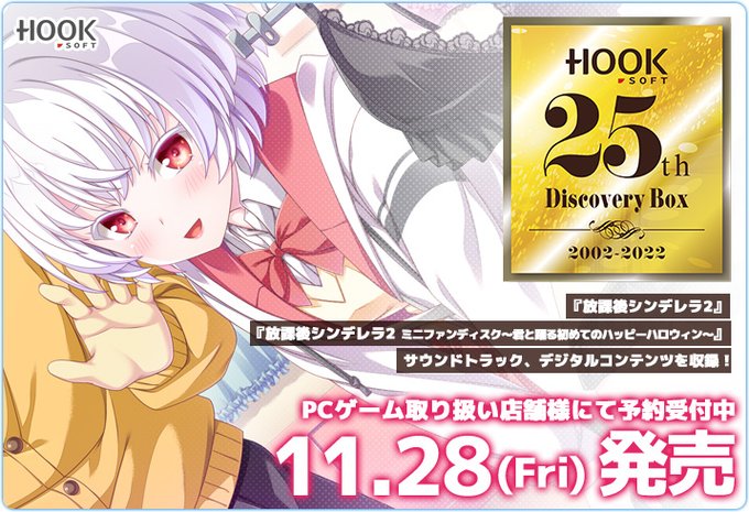 【HOOKSOFT】お得な25周年記念BOX✨予約受付中💝 2018～2022年までの作品＆サントラ、各種デジコン等 まるっと収録！