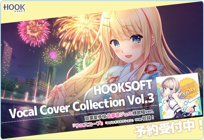 HOOKSOFT25周年記念🎉 歴代主題歌＆EDのカバーアルバム第3弾登場！