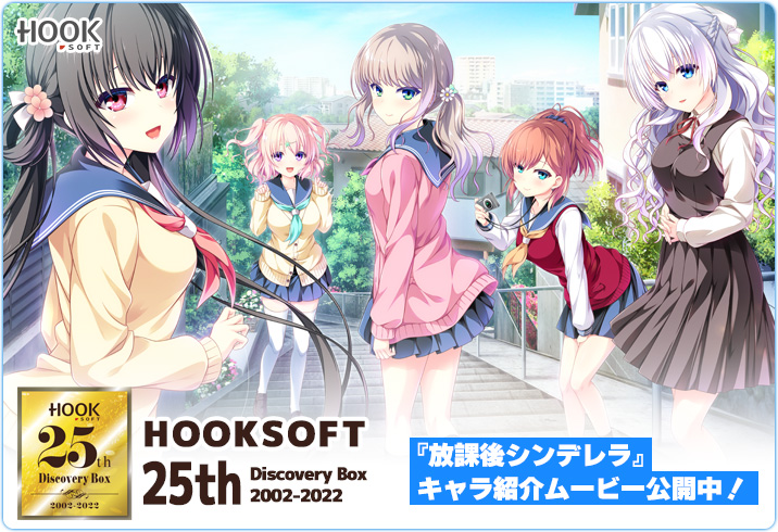 【HOOKSOFT】Youtubeにて『放課後シンデレラ』キャラクター紹介ムービーを公開中！