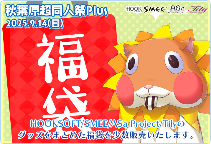 本日、秋葉原にて開催されます“秋葉原超同人祭Plus”にHOOKSOFTも参加致します🥰