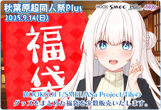 9月14日（日）に秋葉原にて開催されます “秋葉原超同人祭Plus” にHOOKSOFTも参加致します🥰
