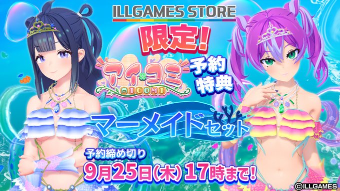 ILLGAMES STOREにて『アイコミ』をご予約のお客様に『マーメイドセット』🧜‍♀️をプレゼント！『マーメイドセット』PV公開中🎥
