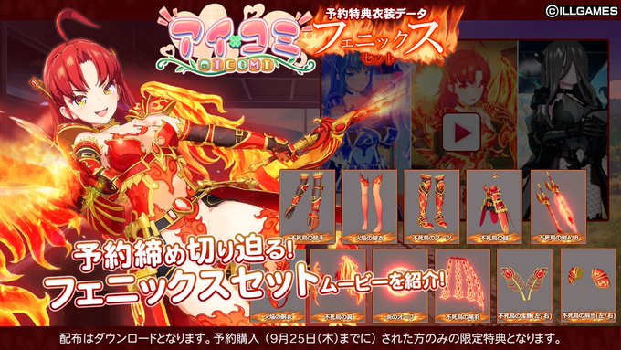 ILLGAMES 新作『 アイコミ 』予約特典「フェニックスセット」のページを更新しました！
