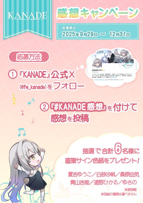 直筆サイン色紙が当たる！💗『KANADE』 感想キャンペーン開催！