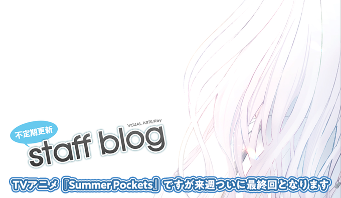 【Key】不定期スタッフ日誌更新！