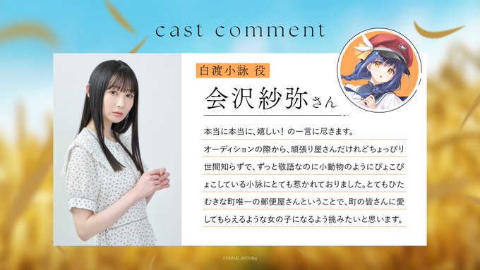 【Key】『anemoi』キャストコメント 白渡小詠役・会沢紗弥さんよりご出演にあたってのコメントをいただきました！