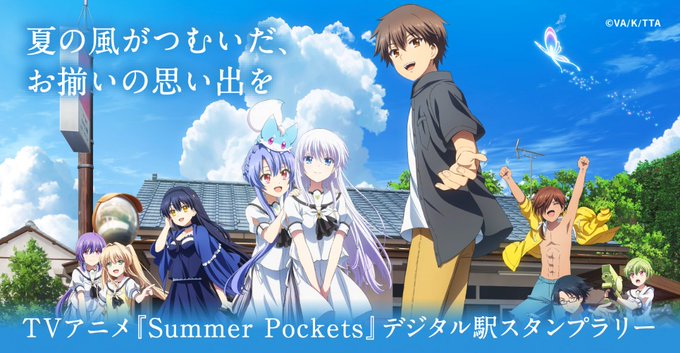 TVアニメ「Summer Pockets」デジタル駅スタンプアプリ「エキタグ」とコラボイベントが決定！