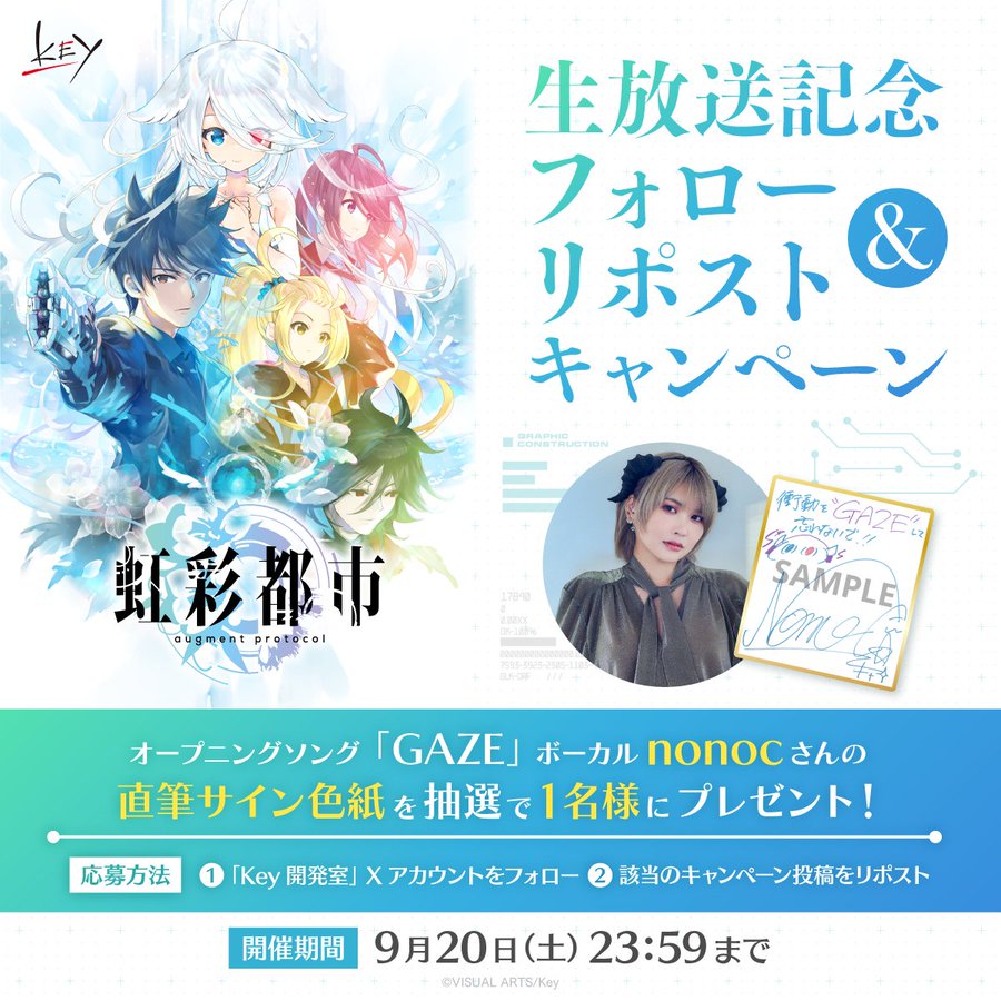 Key新作『虹彩都市』オープニングテーマ「GAZE」サブスク配信を記念したフォロー＆リポストキャンペーン開催✨