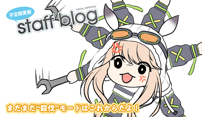 【Key】不定期スタッフ日誌更新！