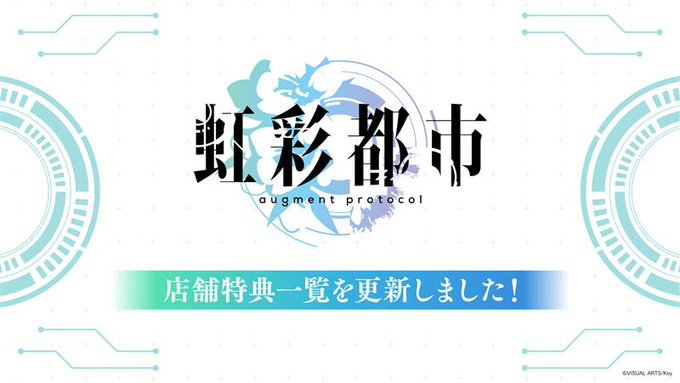 【Key】『虹彩都市』ショッピングガイドを更新しました。