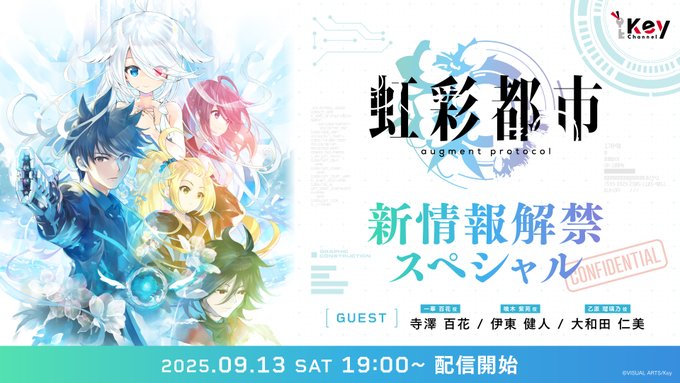 【Key】『虹彩都市』新情報をお届けする生放送【9月13日 (土) 19時より】配信決定！