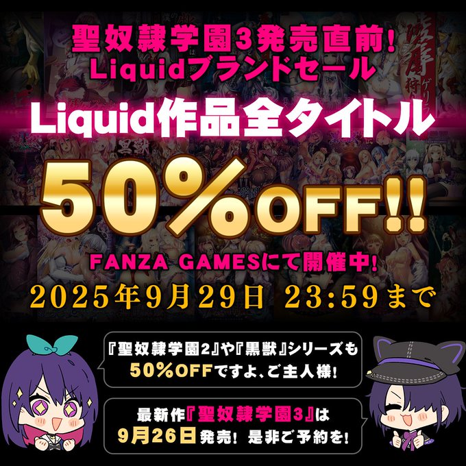 📢『聖奴隷学園3』発売直前！ Liquidブランドセール！【9月29日まで】