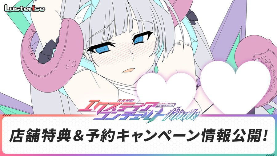 【Liquid】『光翼戦姫エクスティアコンチェルトフィナーレ』予約キャンペーンのご案内！