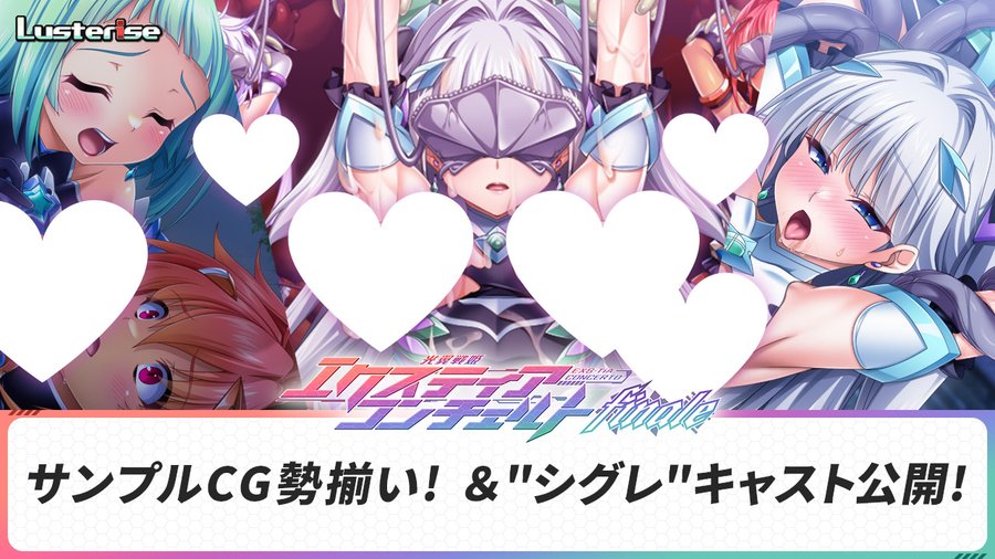 【Lusterise】『光翼戦姫エクスティアコンチェルトフィナーレ』サンプルCG3点追加 ・シグレCVを更新しました！