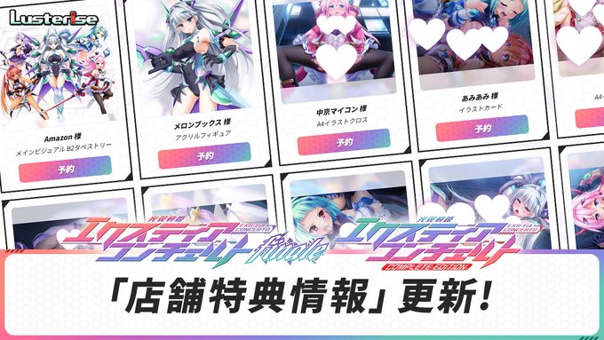【Lusterise】『光翼戦姫エクスティアコンチェルトフィナーレ』店舗特典情報更新！