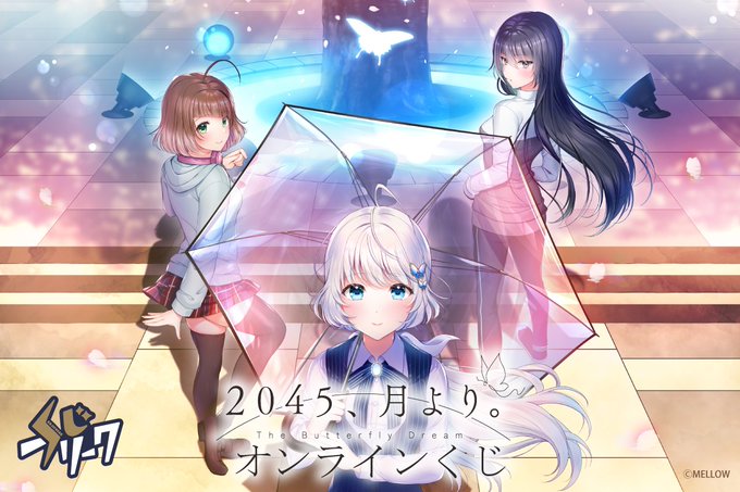 【MELLOW】『2045、月より。』オンラインくじ好評発売中🌸【10月27日まで】