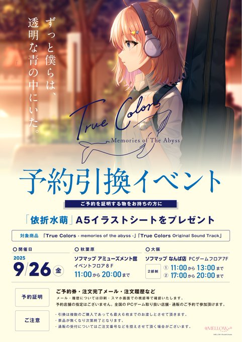 【MELLOW】新作「True Colors」予約引換イベント【本日開催】