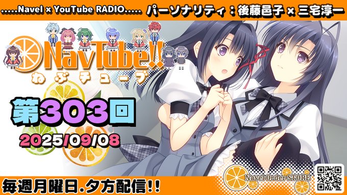 【Navelラジオ🍊】ねぶチューブ‼️ 第303回(2025/09/08更新分) 配信されております😍