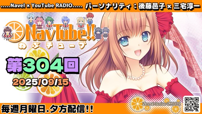 【Navelラジオ🍊】ねぶチューブ‼️ 第304回(2025/09/15更新分)配信🌸