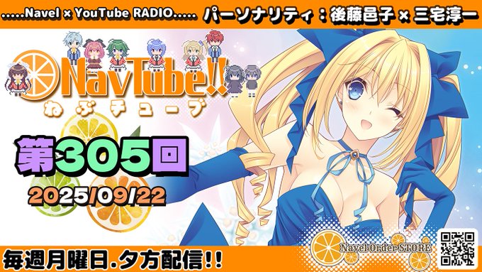 【Navelラジオ】🍊ねぶチューブ‼️ 第305回(2025/09/22更新分)