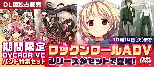 【FANZA GAMES】OVERDRIVEバンド特集セット