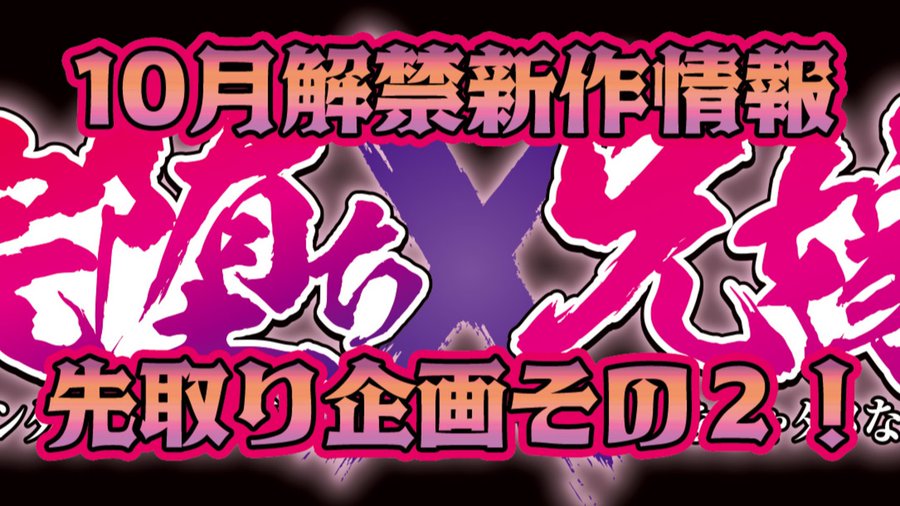 【POISONエクスタシー】先取り新作情報！