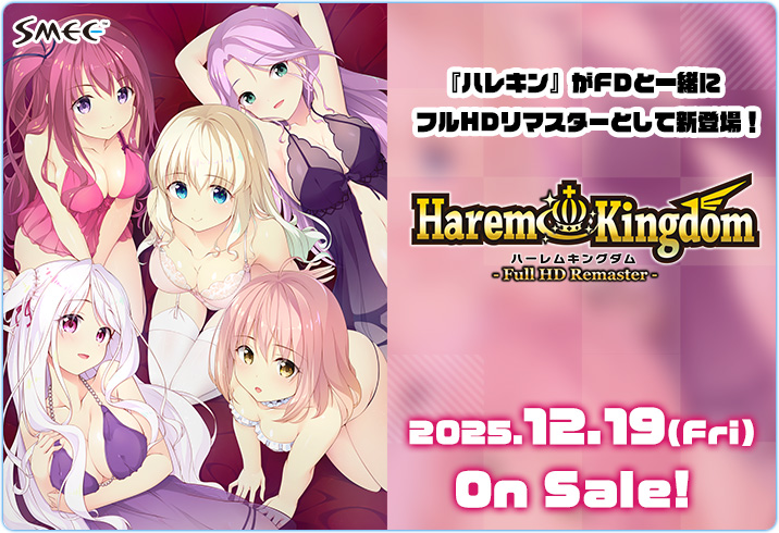 【SMEE】『HaremKingdom -ハーレムキングダム-』＆『HaremじゃないよKingdom』フルHDリマスターとして新登場㊗️