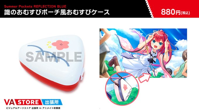 【VA STORE出張所 inアニメイト秋葉原】Summer Pockets RB 識のおむすびポーチ風おむすびケース