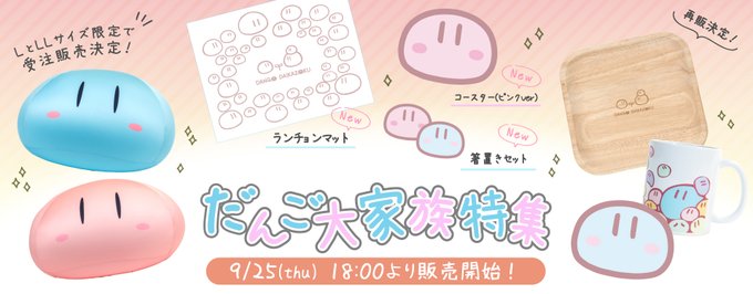 【VA STORE】『だんご大家族』より、オリジナルグッズ販売を開始いたしました！