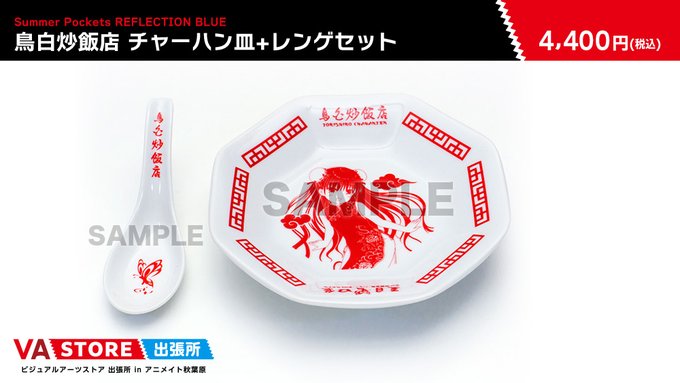 【VA STORE出張所 inアニメイト秋葉原】「Summer Pockets REFLECTION BLUE」鳥白炒飯店 チャーハン皿+レンゲセット