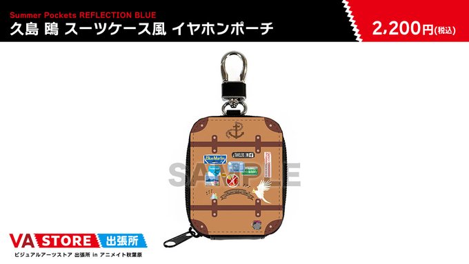 【VA STORE出張所 inアニメイト秋葉原】「Summer Pockets REFLECTION BLUE」 久島 鴎 スーツケース風 イヤホンポーチ