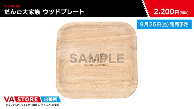 【VA STORE出張所 inアニメイト秋葉原】「CLANNAD」だんご大家族 ウッドプレート