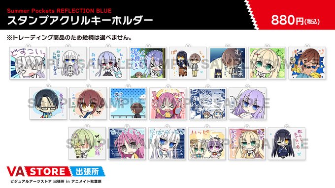 【VA STORE出張所 inアニメイト秋葉原】「Summer Pockets REFLECTION BLUE」 Summer Pockets RB スタンプアクリルキーホルダー各種