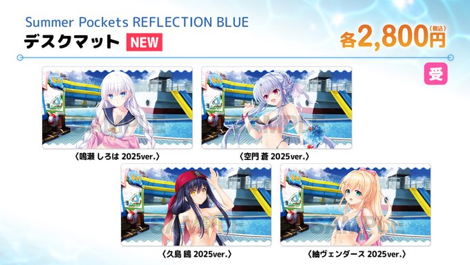 【VA夏フェス2025商品情報】「Summer Pockets REFLECTION BLUE」描き下ろしデスクマット(2025ver.) 各種【9月15日まで】
