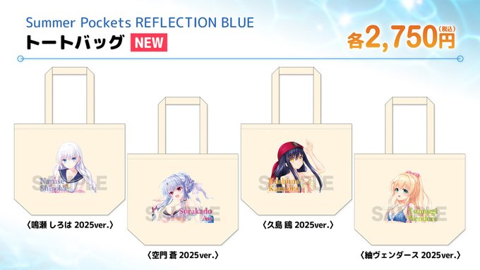 【VA夏フェス2025商品情報】「Summer Pockets REFLECTION BLUE」 描き下ろしトートバッグ(2025ver.) 各種【9月15日まで】