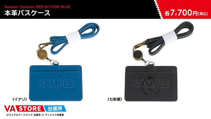 【VA STORE出張所 inアニメイト秋葉原】「Summer Pockets REFLECTION BLUE」』本革パスケース各種