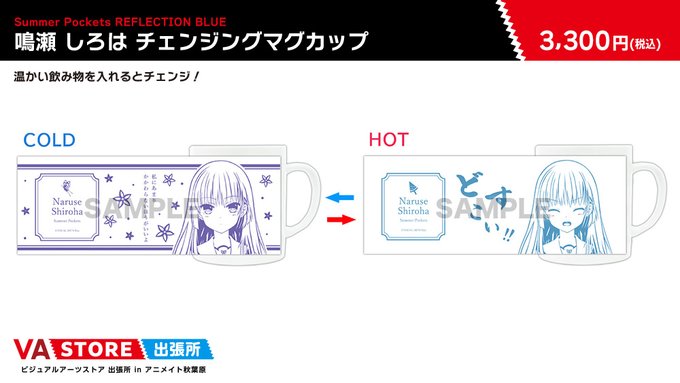 【VA STORE出張所 inアニメイト秋葉原】Summer Pockets RB 鳴瀬 しろは チェンジングマグカップ
