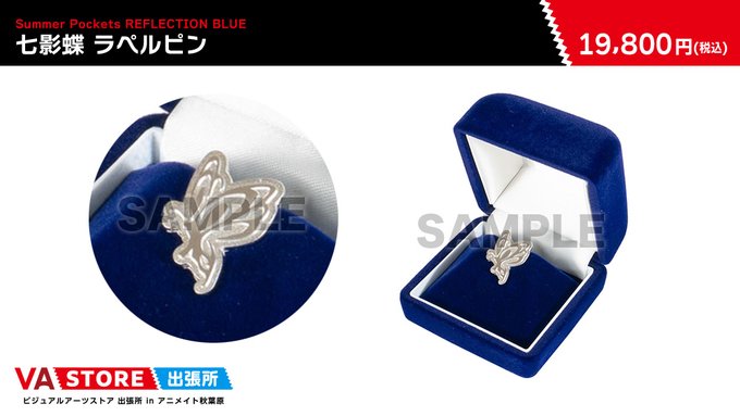 【VA STORE出張所 inアニメイト秋葉原】「Summer Pockets REFLECTION BLUE」七影蝶 ラペルピン