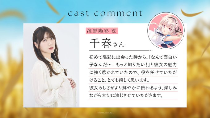 【Key】『anemoi』キャストコメント 淡雪陽彩役・千春さんよりご出演にあたってのコメントをいただきました！