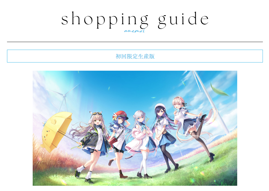 【Key】PCパッケージ版『anemoi』の店舗特典情報を更新しました！