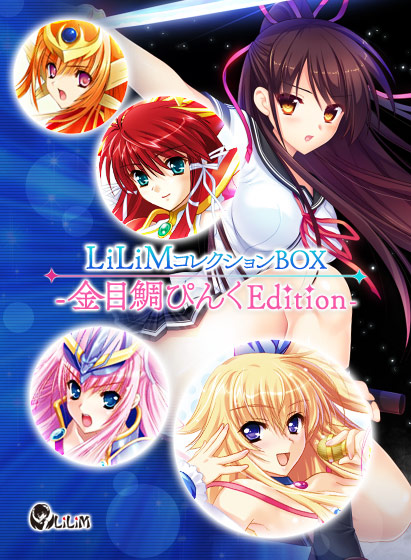 【LiLiM】「LiLiMコレクションBOX -金目鯛ぴんくEdition-」FANZA GAMESにて好評発売中です！