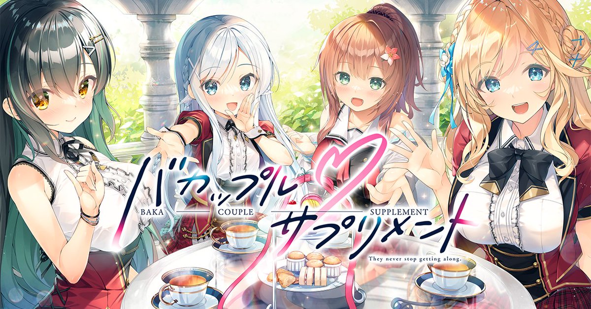【ま～まれぇど】『バカップル・サプリメント』店舗特典ページに録りおろしDLC情報を追記しました。
